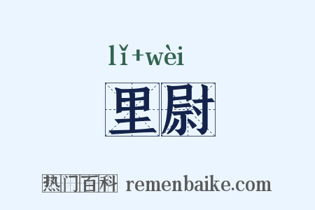 里尉是什么意思的图片